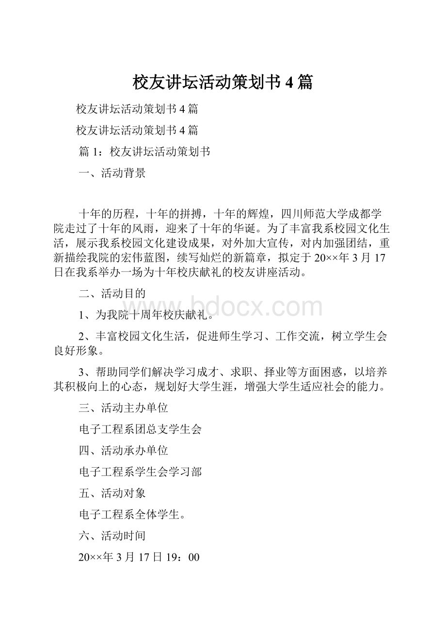 校友讲坛活动策划书4篇.docx_第1页