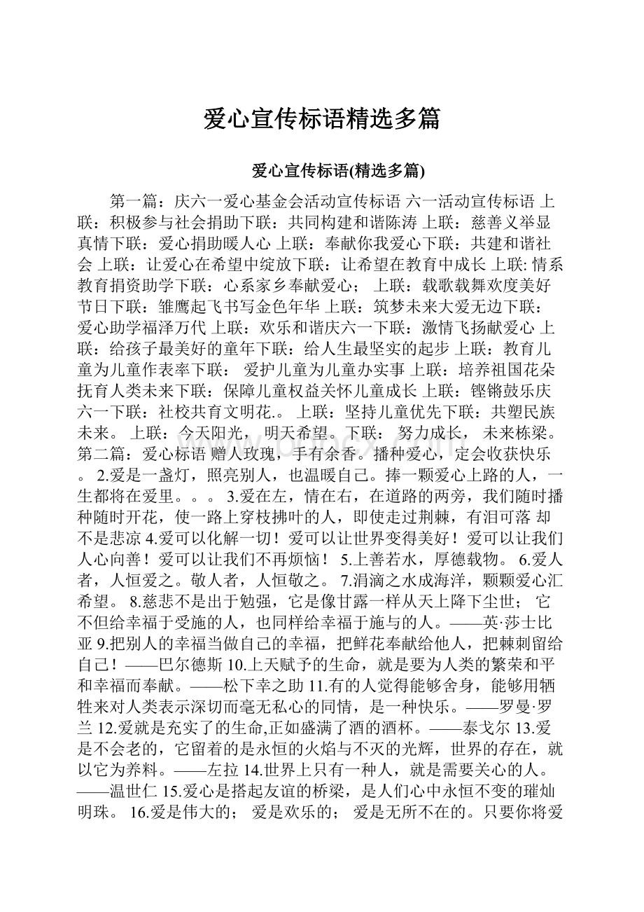 爱心宣传标语精选多篇.docx