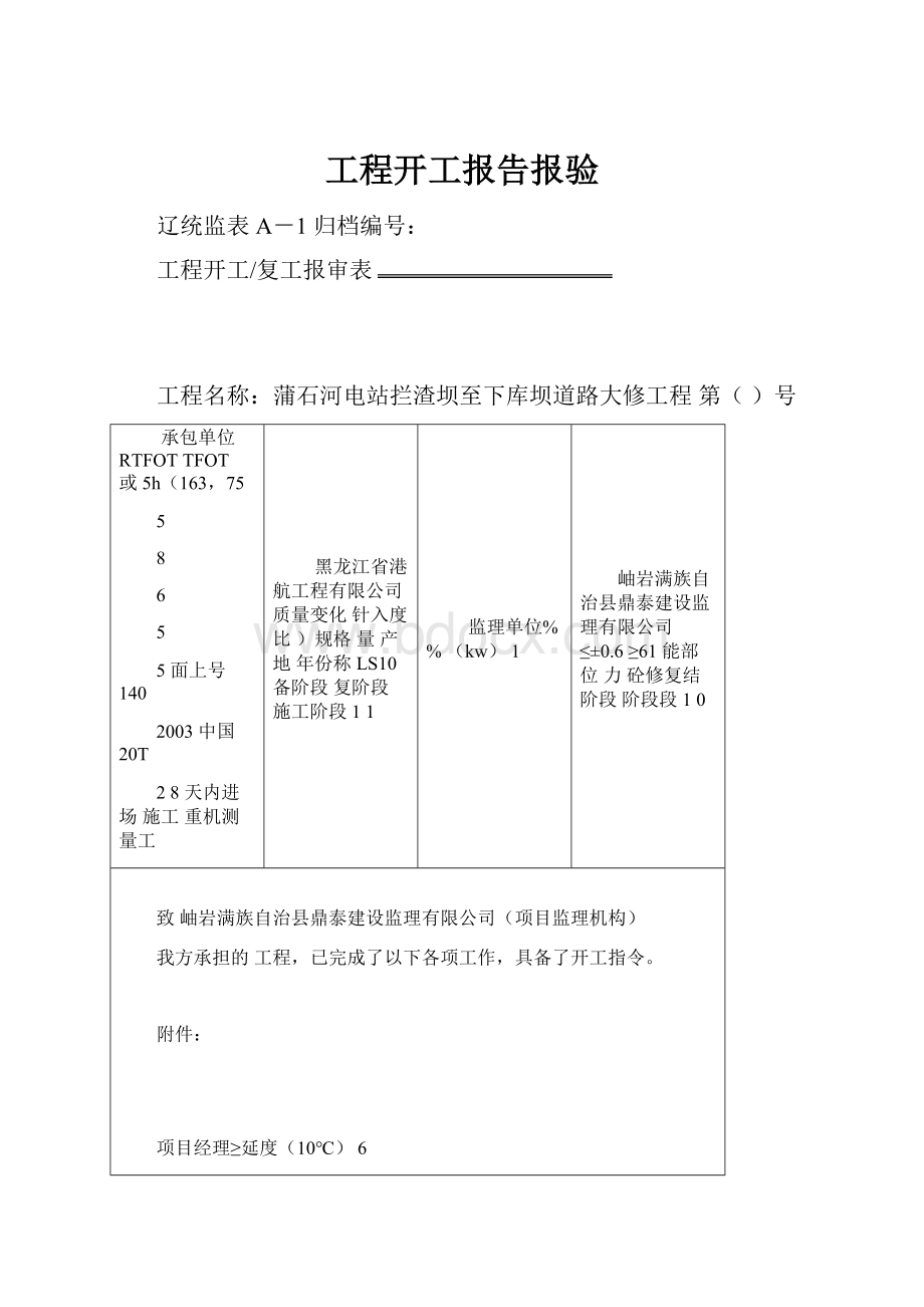 工程开工报告报验.docx