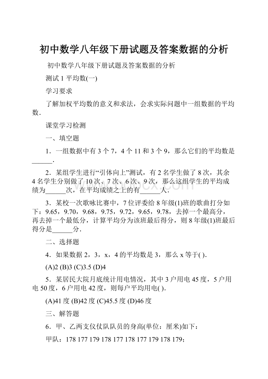 初中数学八年级下册试题及答案数据的分析Word格式文档下载.docx