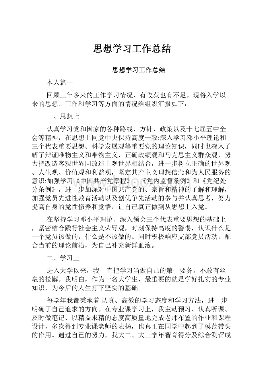 思想学习工作总结Word下载.docx_第1页