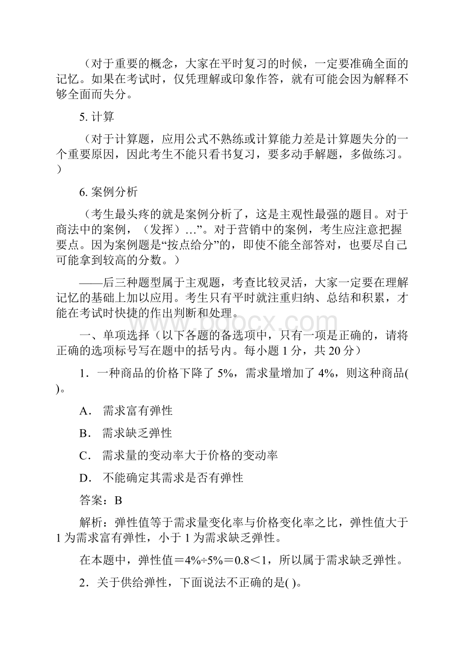 国际商务专业知识模拟试题及解析一.docx_第2页