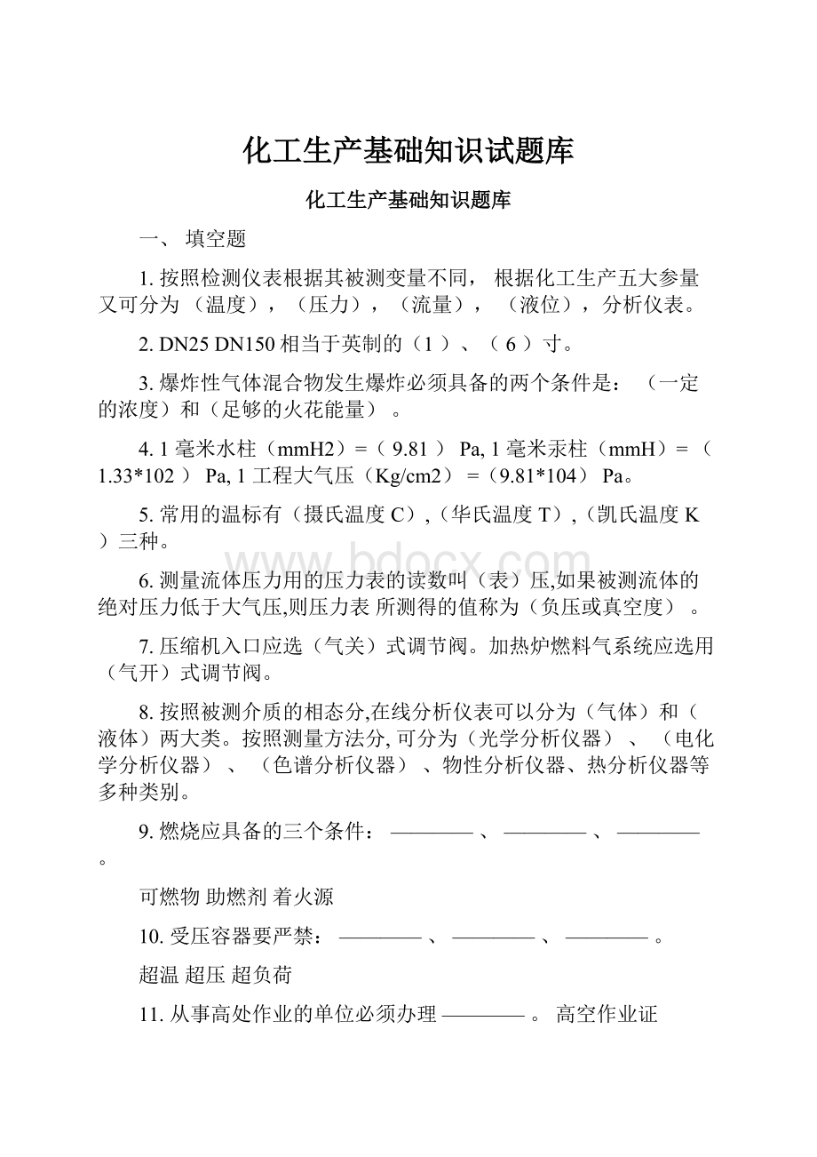 化工生产基础知识试题库Word格式文档下载.docx