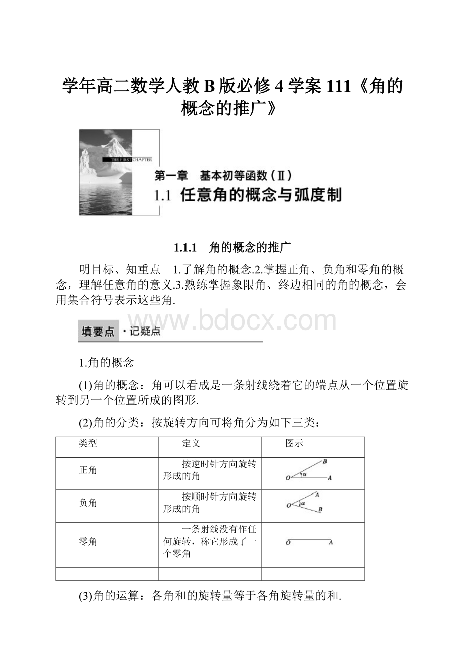 学年高二数学人教B版必修4学案111《角的概念的推广》.docx