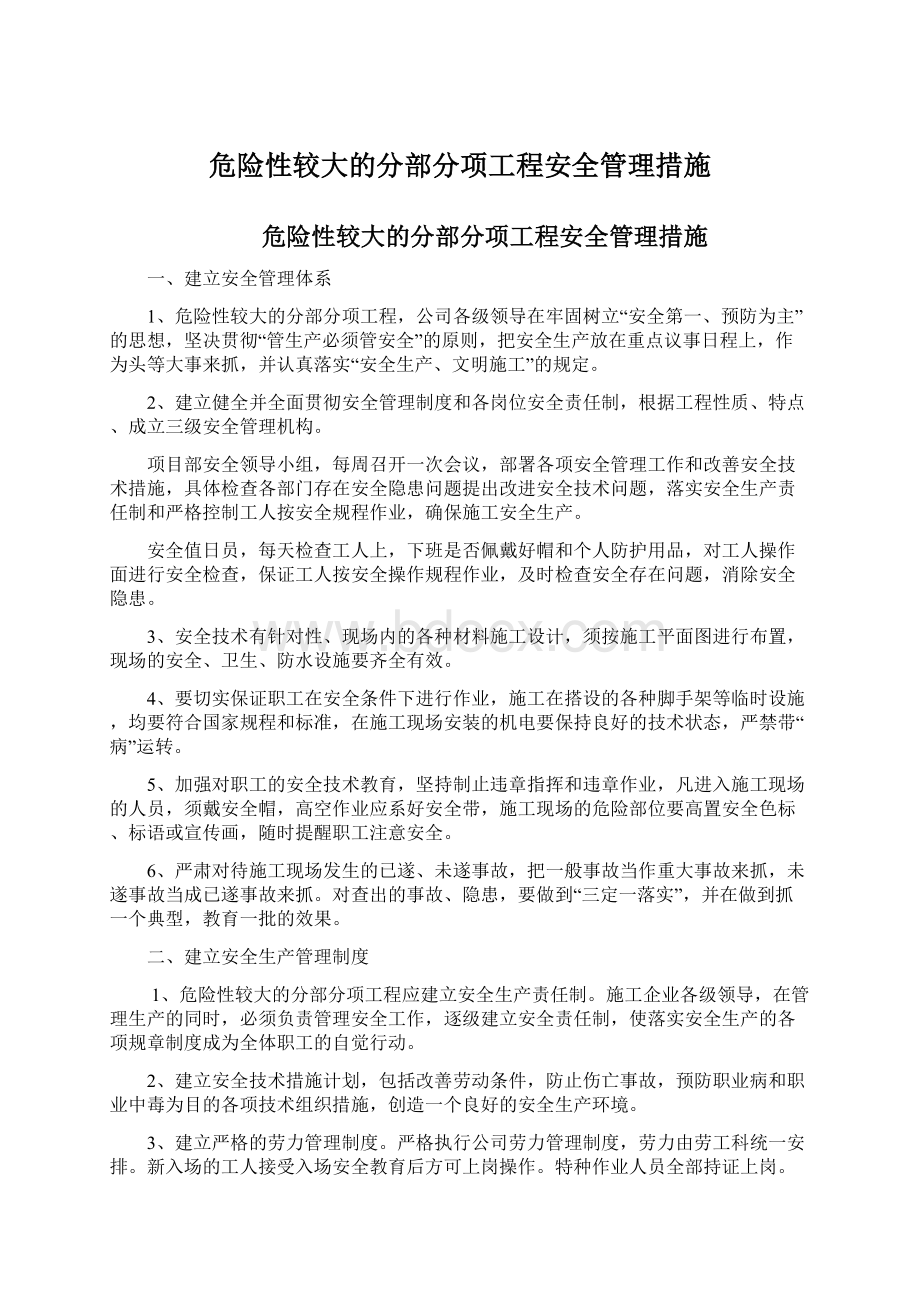 危险性较大的分部分项工程安全管理措施.docx