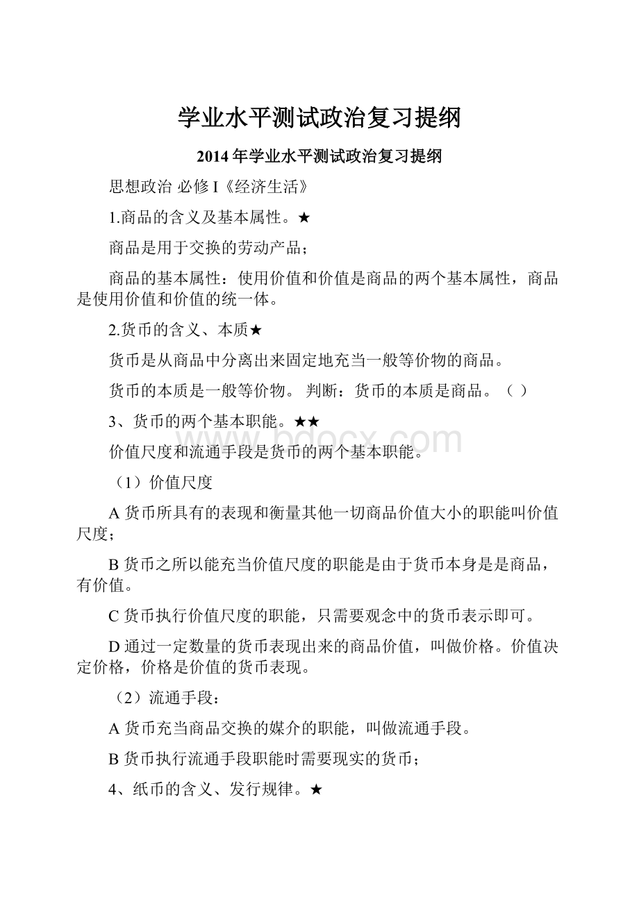 学业水平测试政治复习提纲.docx_第1页