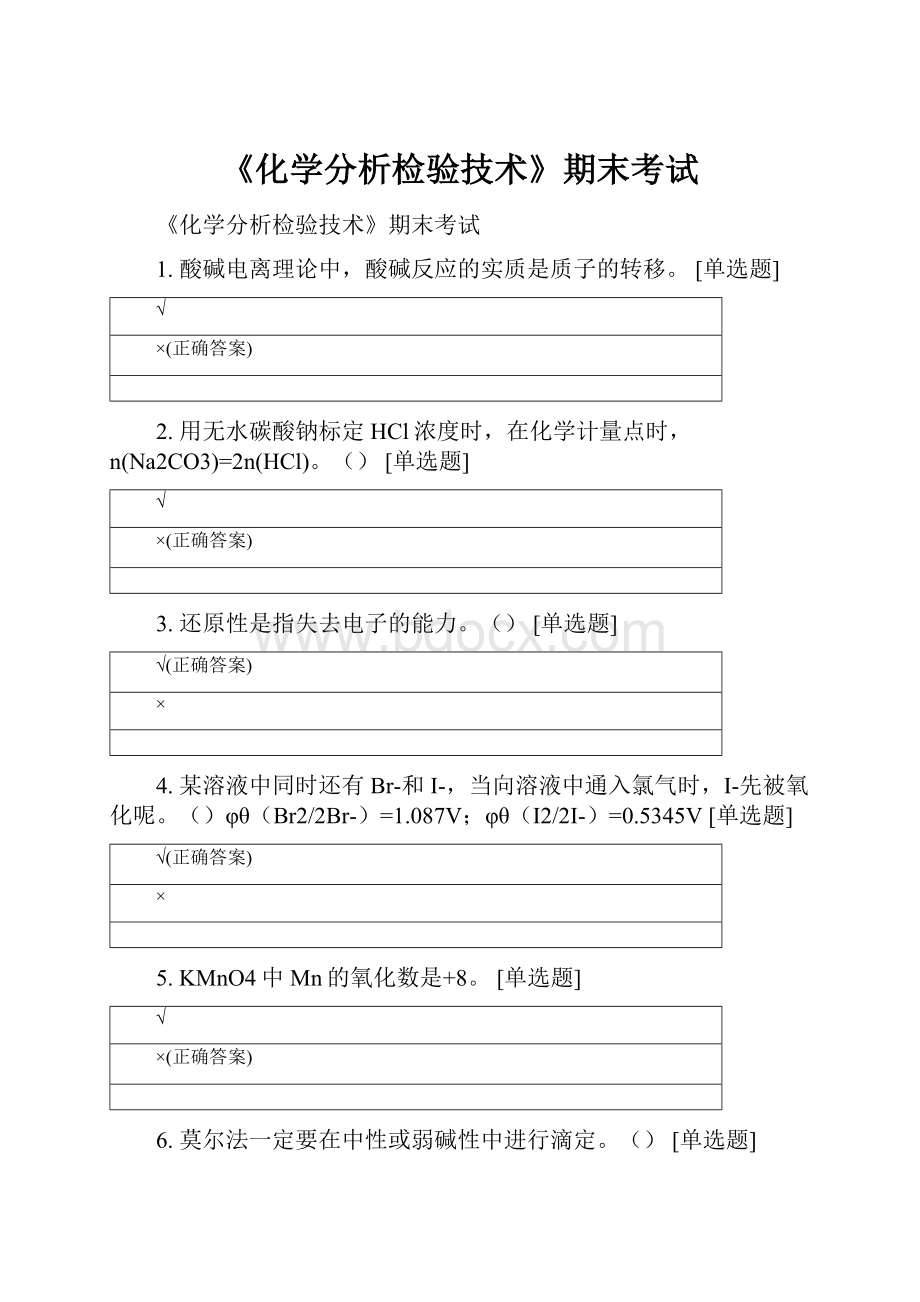 《化学分析检验技术》期末考试Word文件下载.docx_第1页