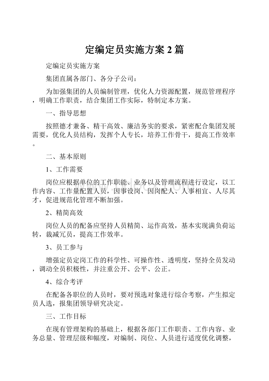 定编定员实施方案2篇.docx