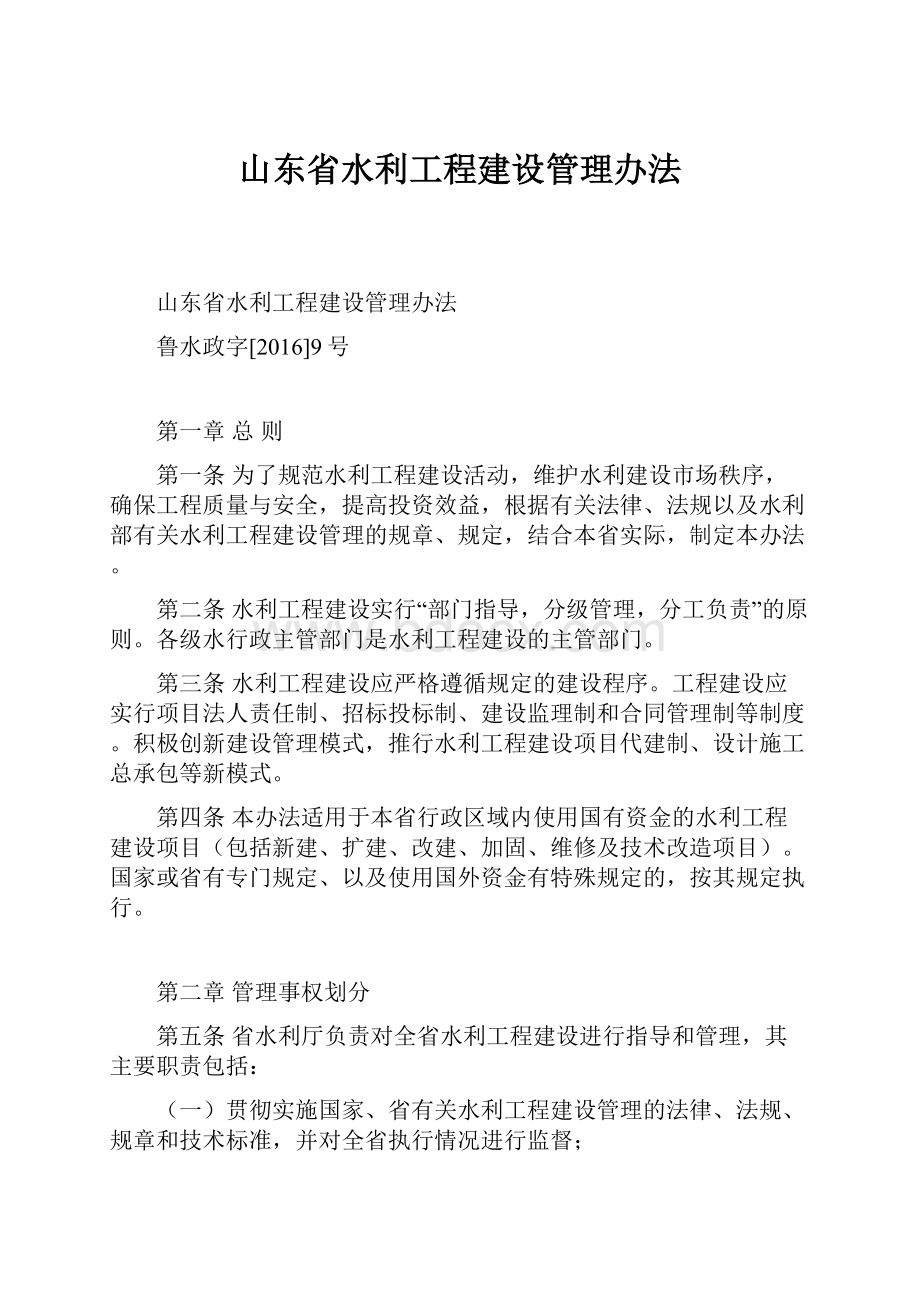 山东省水利工程建设管理办法Word下载.docx