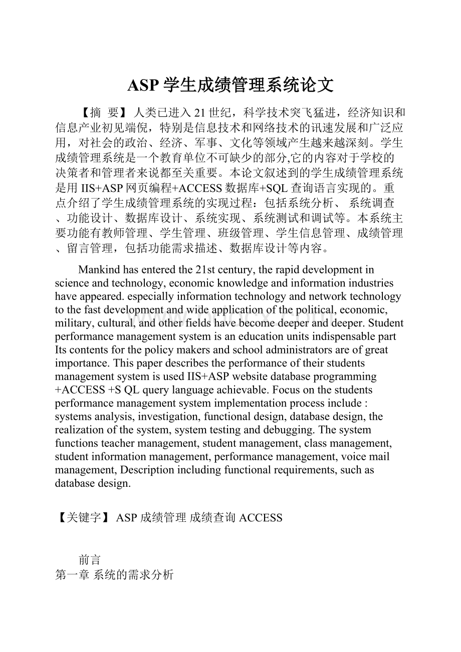 ASP学生成绩管理系统论文.docx_第1页