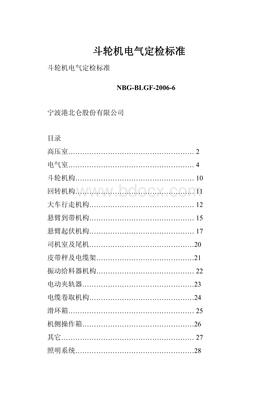 斗轮机电气定检标准.docx