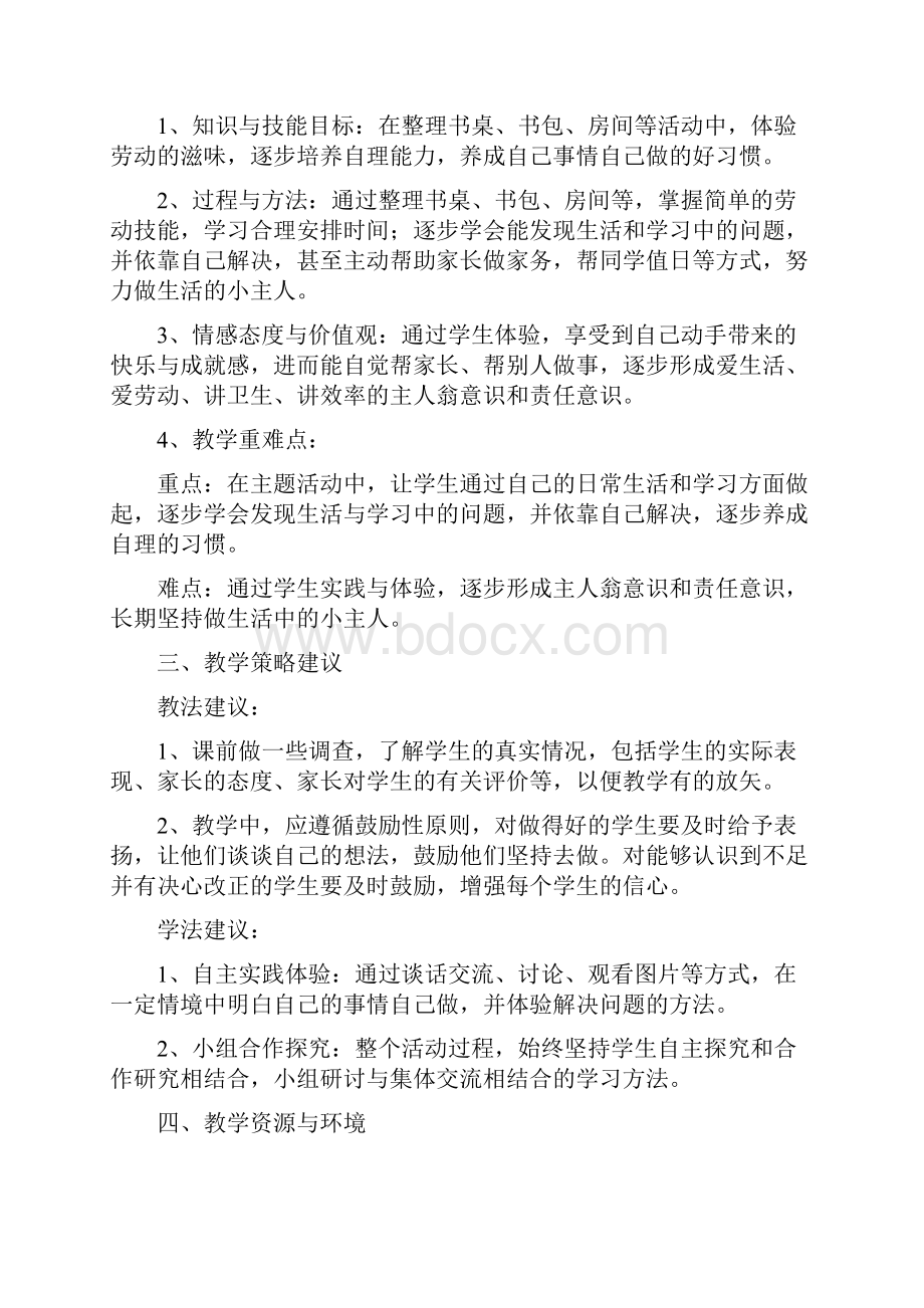 四二班《自己的事自己做》综合实践活动word版本.docx_第2页