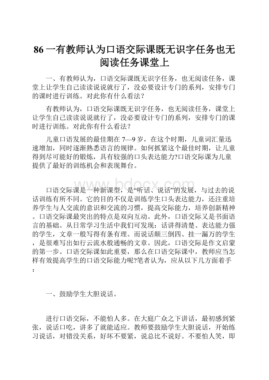 86一有教师认为口语交际课既无识字任务也无阅读任务课堂上Word文档下载推荐.docx