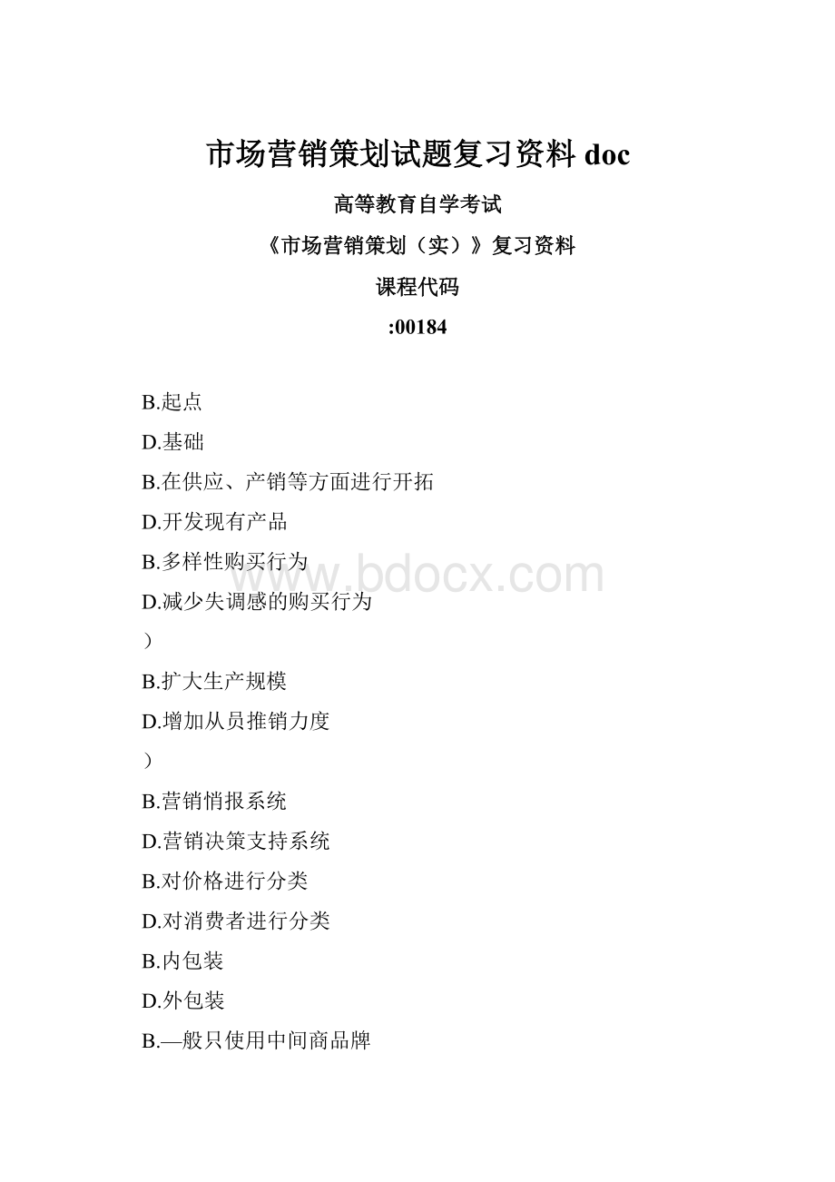 市场营销策划试题复习资料docWord格式文档下载.docx_第1页