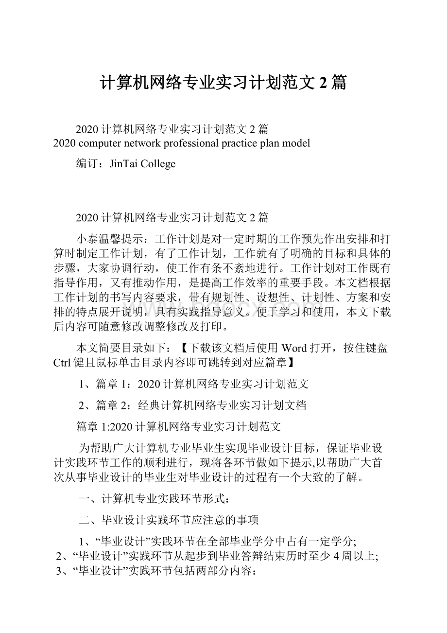 计算机网络专业实习计划范文2篇.docx_第1页