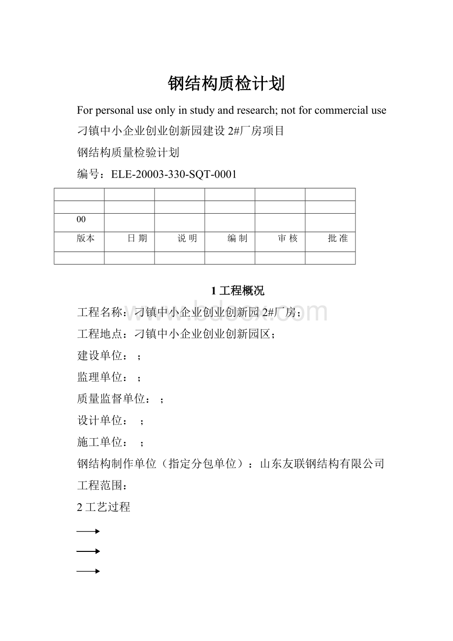 钢结构质检计划Word文档下载推荐.docx