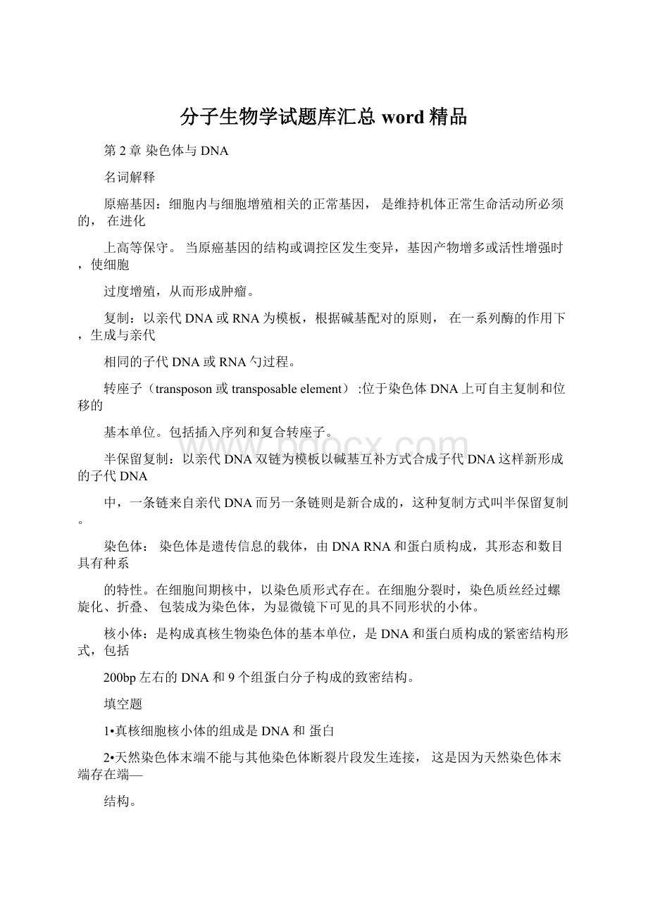 分子生物学试题库汇总word精品.docx