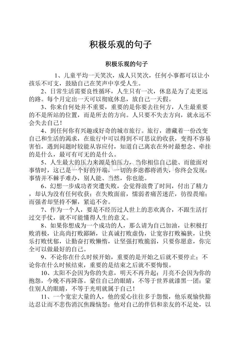 积极乐观的句子Word下载.docx_第1页