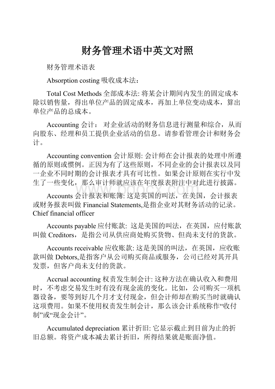 财务管理术语中英文对照Word文件下载.docx