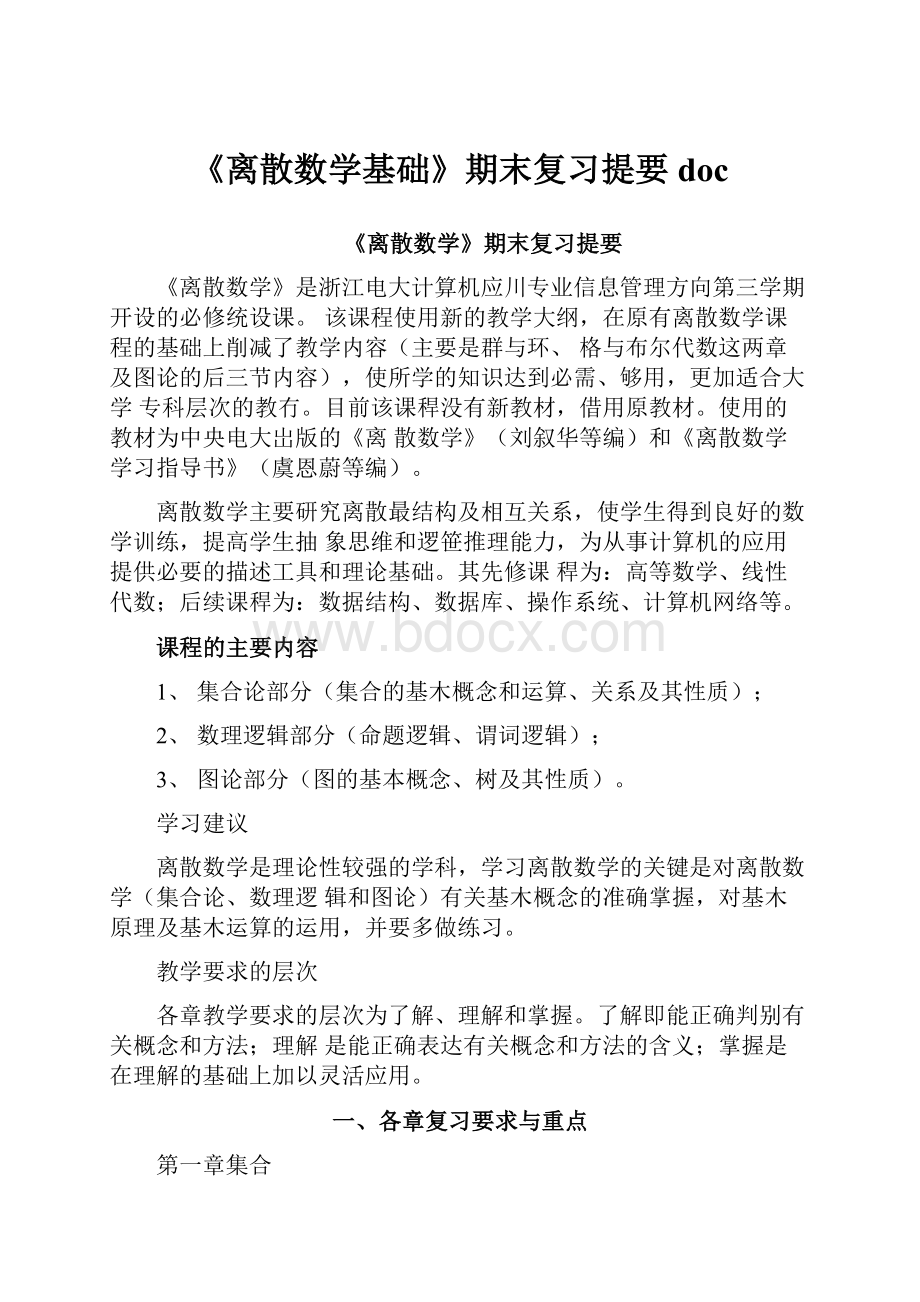 《离散数学基础》期末复习提要doc.docx_第1页