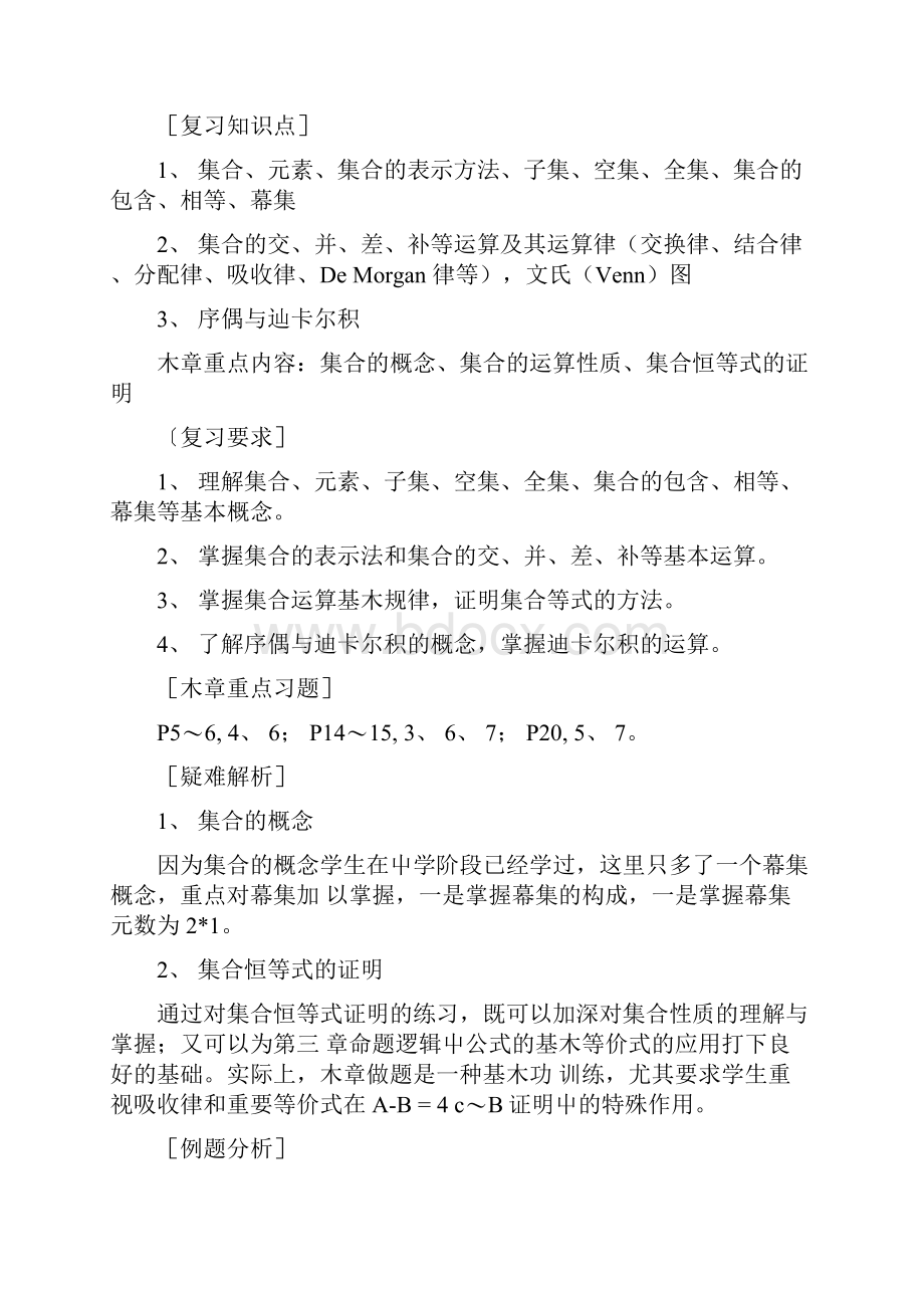 《离散数学基础》期末复习提要doc.docx_第2页