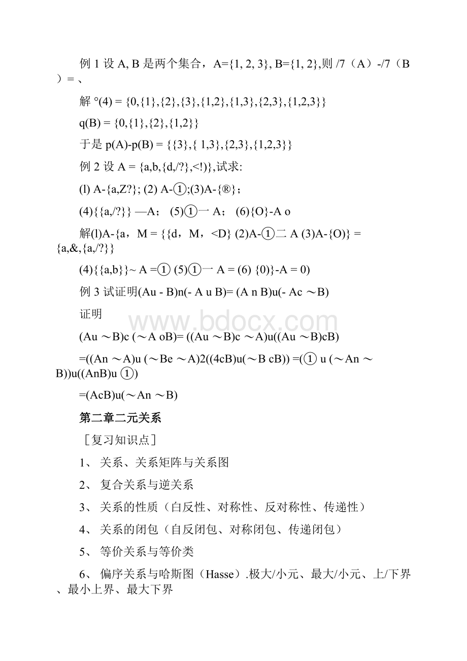 《离散数学基础》期末复习提要doc.docx_第3页