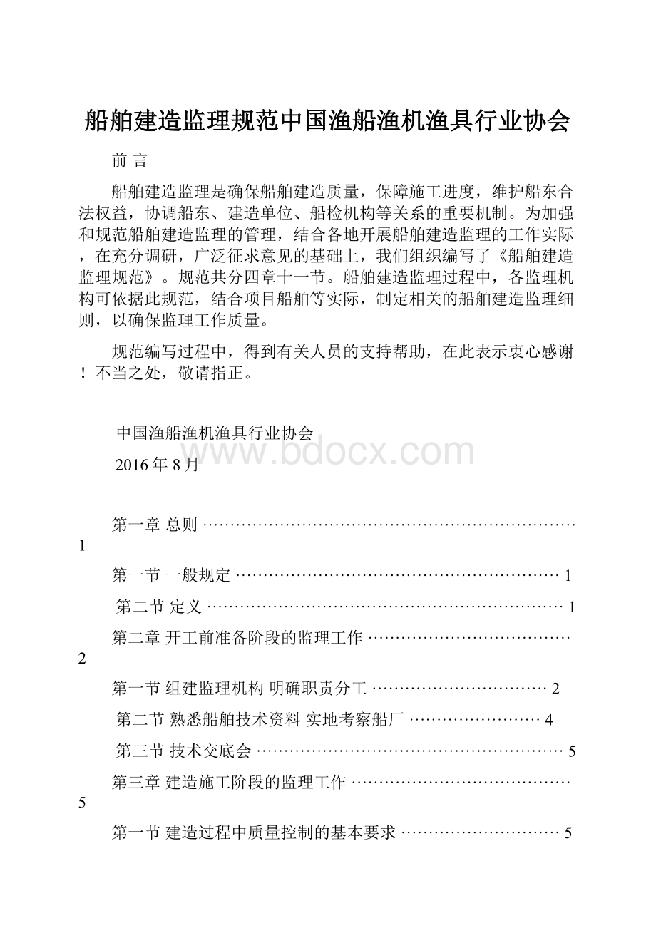 船舶建造监理规范中国渔船渔机渔具行业协会.docx_第1页