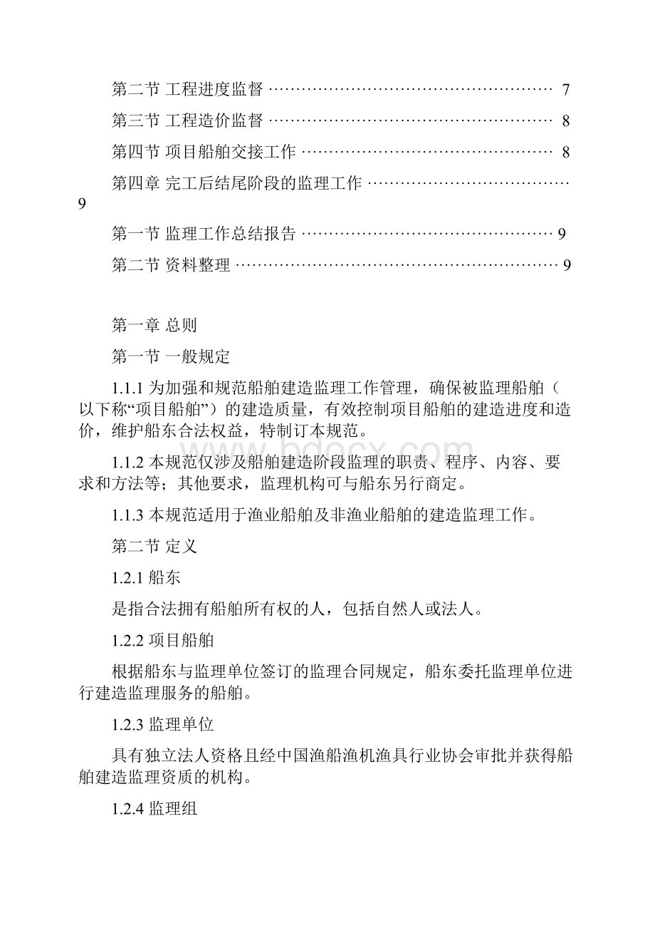 船舶建造监理规范中国渔船渔机渔具行业协会.docx_第2页