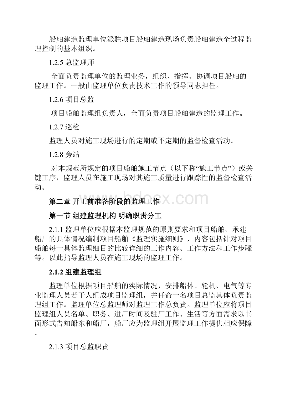 船舶建造监理规范中国渔船渔机渔具行业协会.docx_第3页