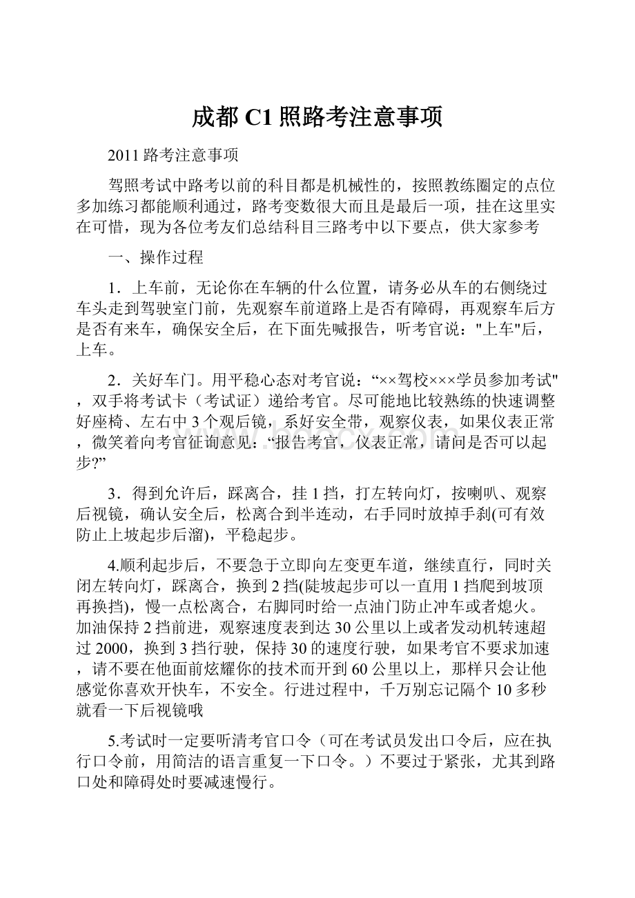 成都C1照路考注意事项文档格式.docx