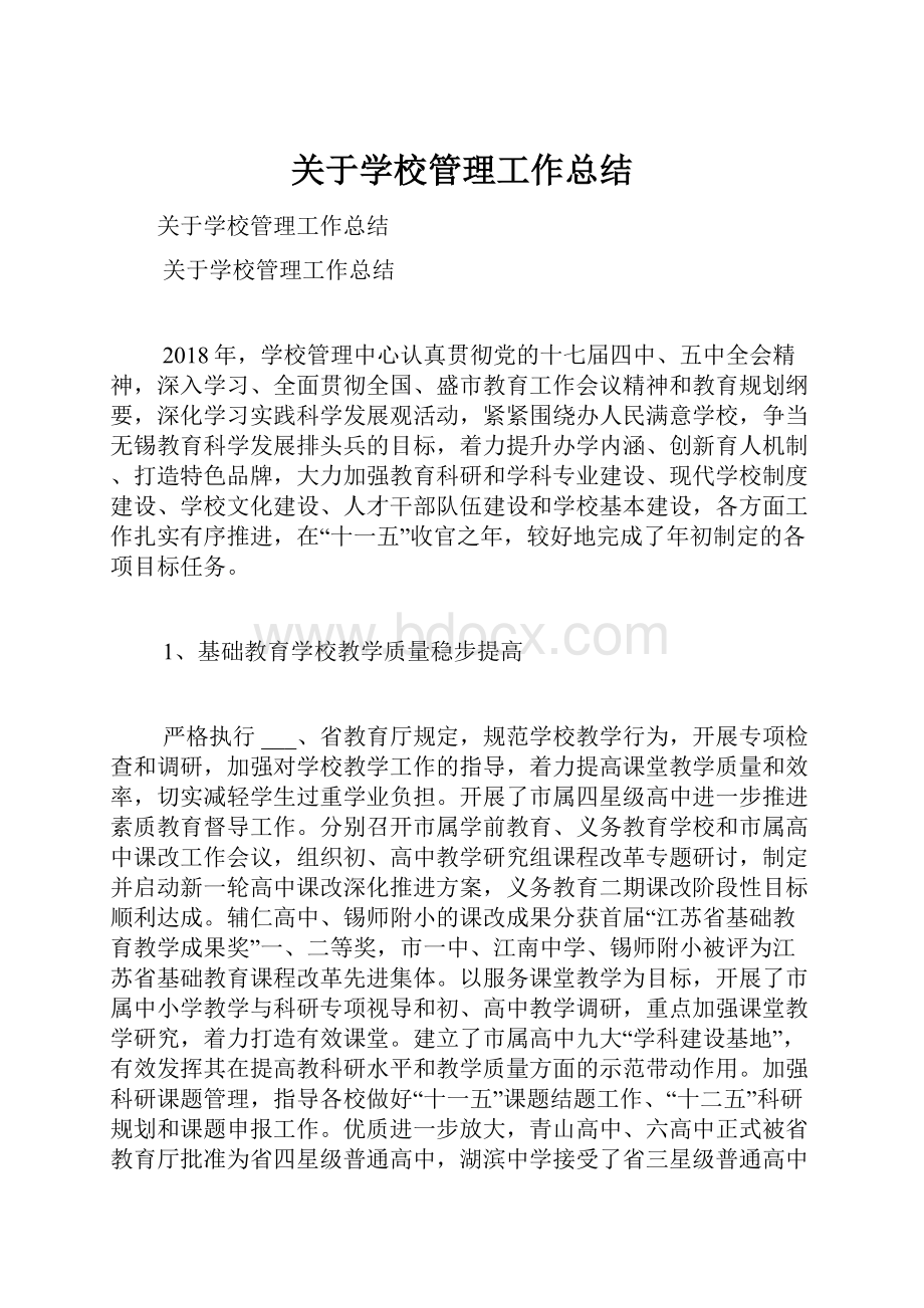 关于学校管理工作总结Word格式文档下载.docx