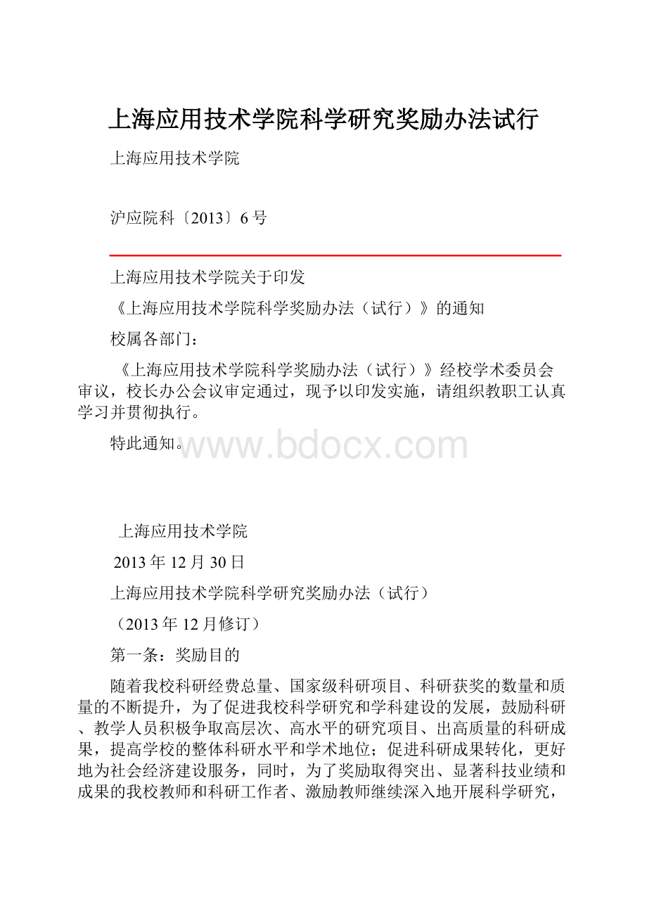 上海应用技术学院科学研究奖励办法试行.docx_第1页