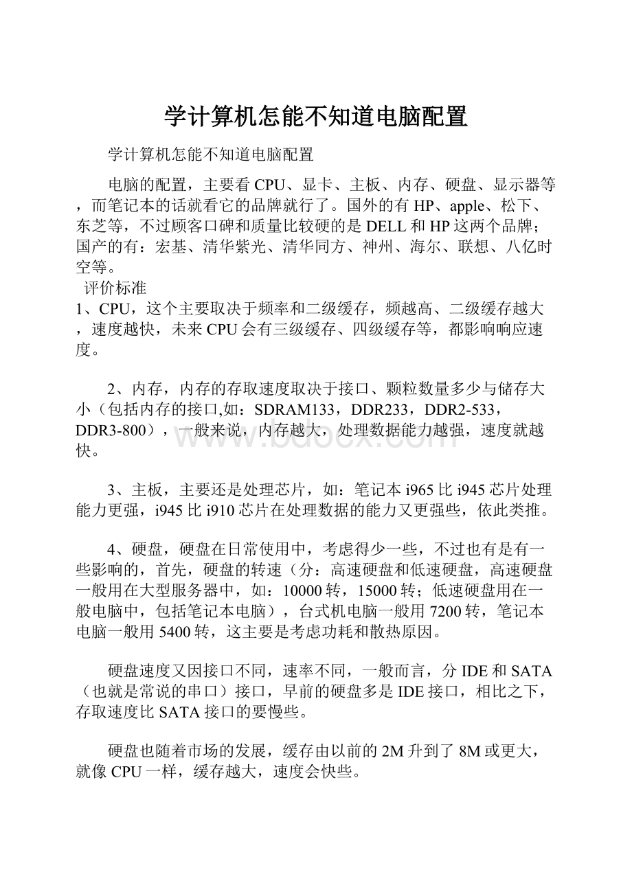 学计算机怎能不知道电脑配置.docx