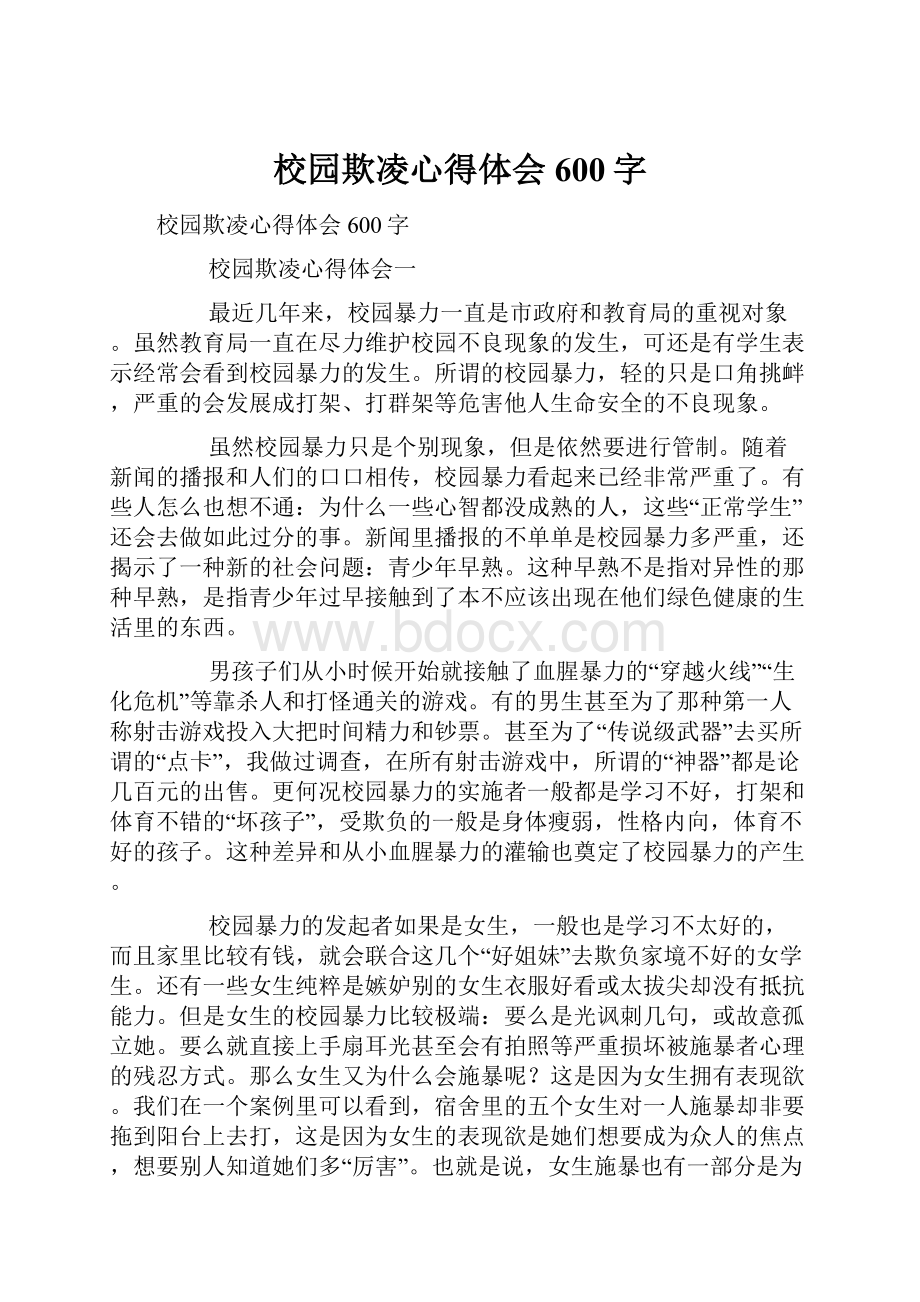 校园欺凌心得体会600字Word下载.docx