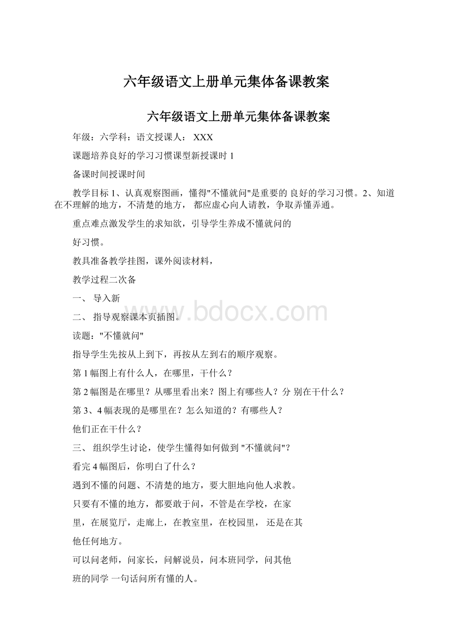 六年级语文上册单元集体备课教案.docx_第1页