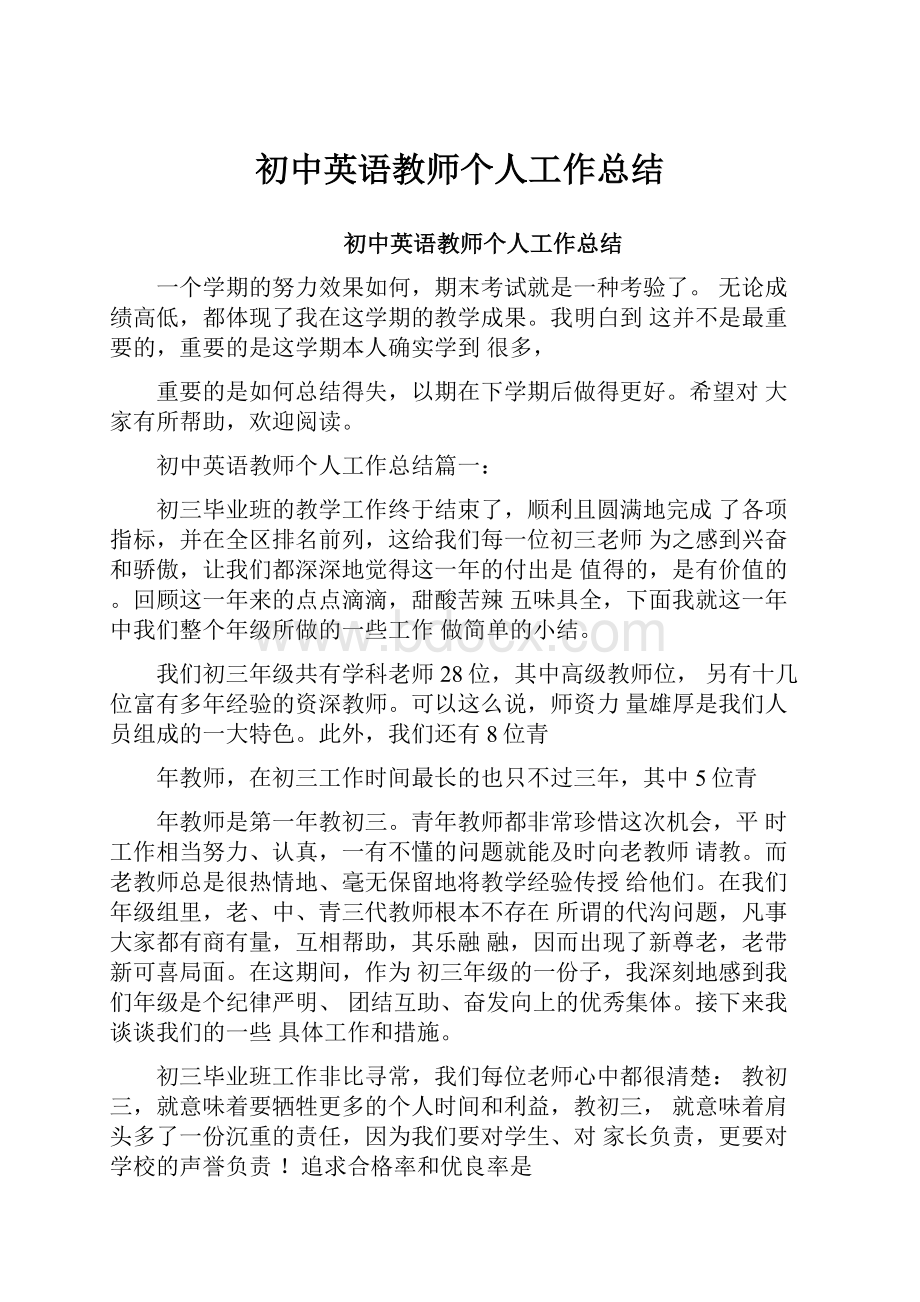 初中英语教师个人工作总结.docx