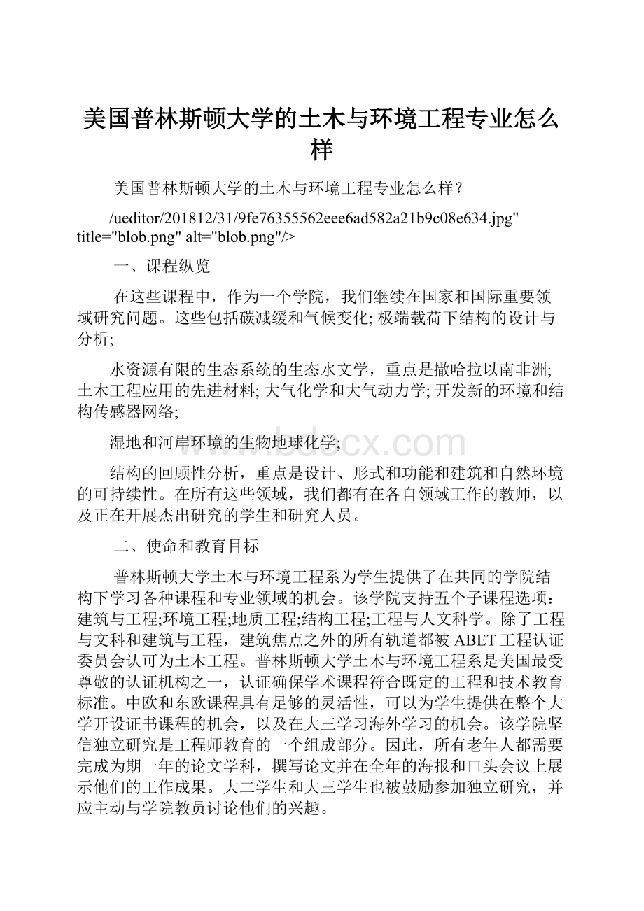 美国普林斯顿大学的土木与环境工程专业怎么样.docx_第1页