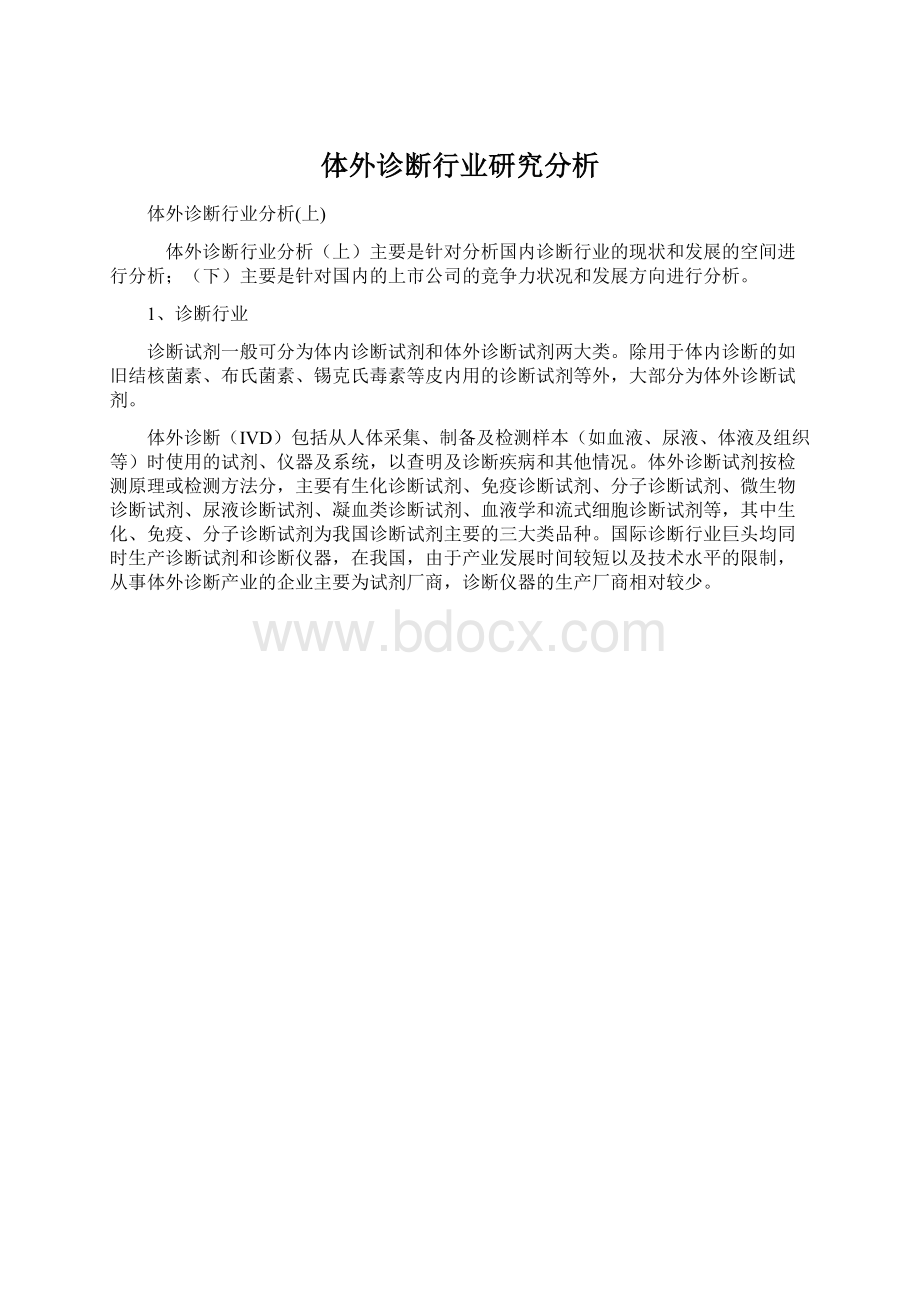 体外诊断行业研究分析.docx_第1页