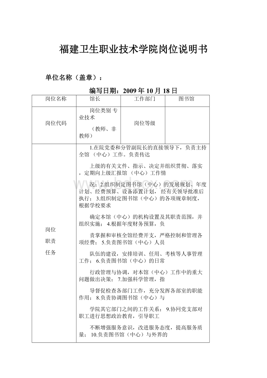 福建卫生职业技术学院岗位说明书.docx