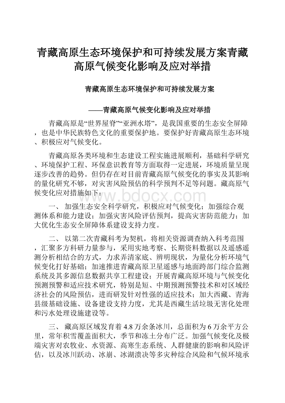 青藏高原生态环境保护和可持续发展方案青藏高原气候变化影响及应对举措.docx