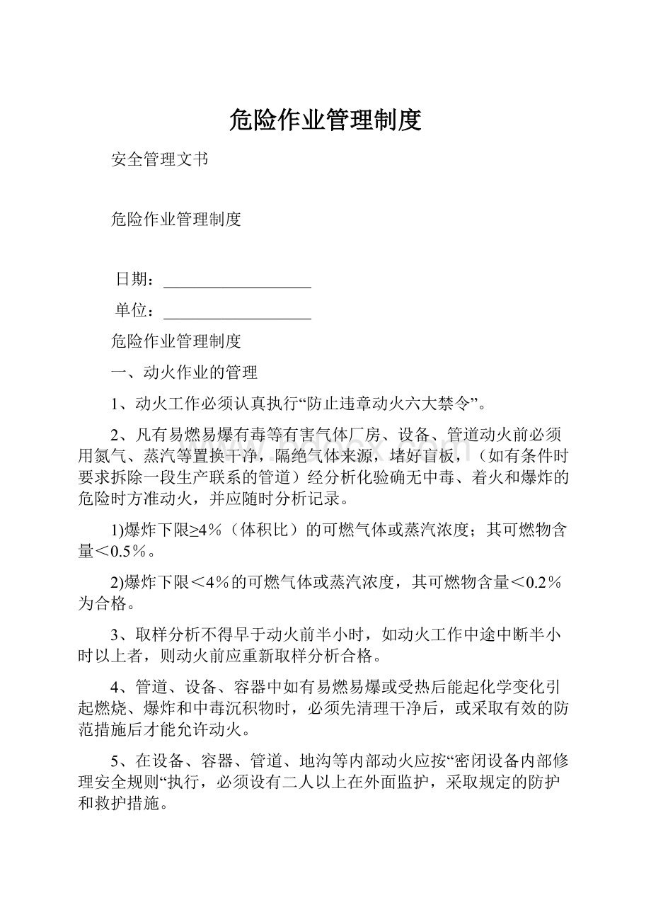 危险作业管理制度Word文档格式.docx