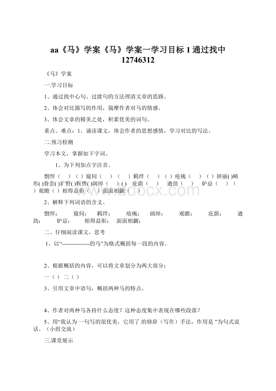 aa《马》学案《马》学案一学习目标1通过找中 12746312.docx_第1页