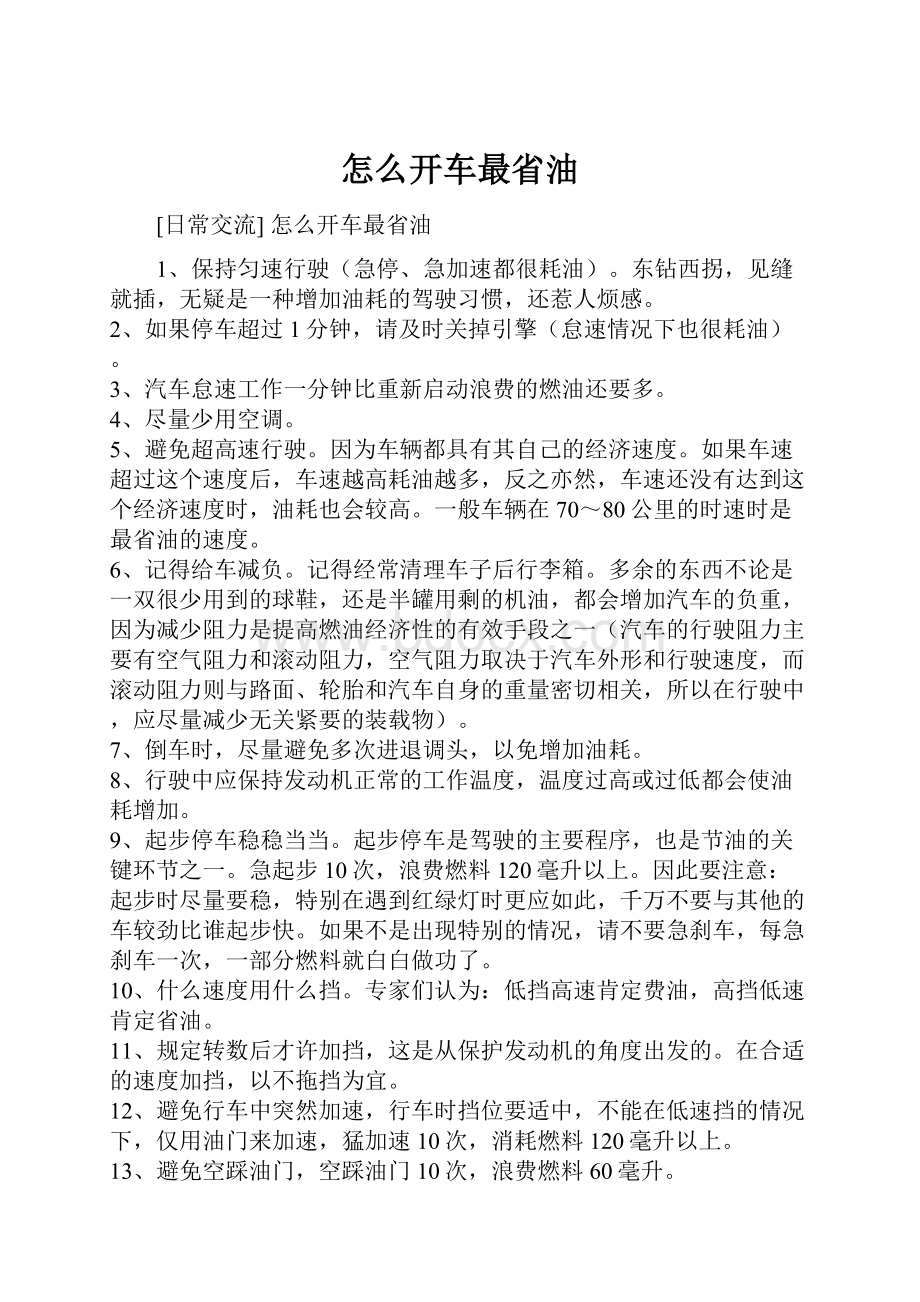 怎么开车最省油文档格式.docx