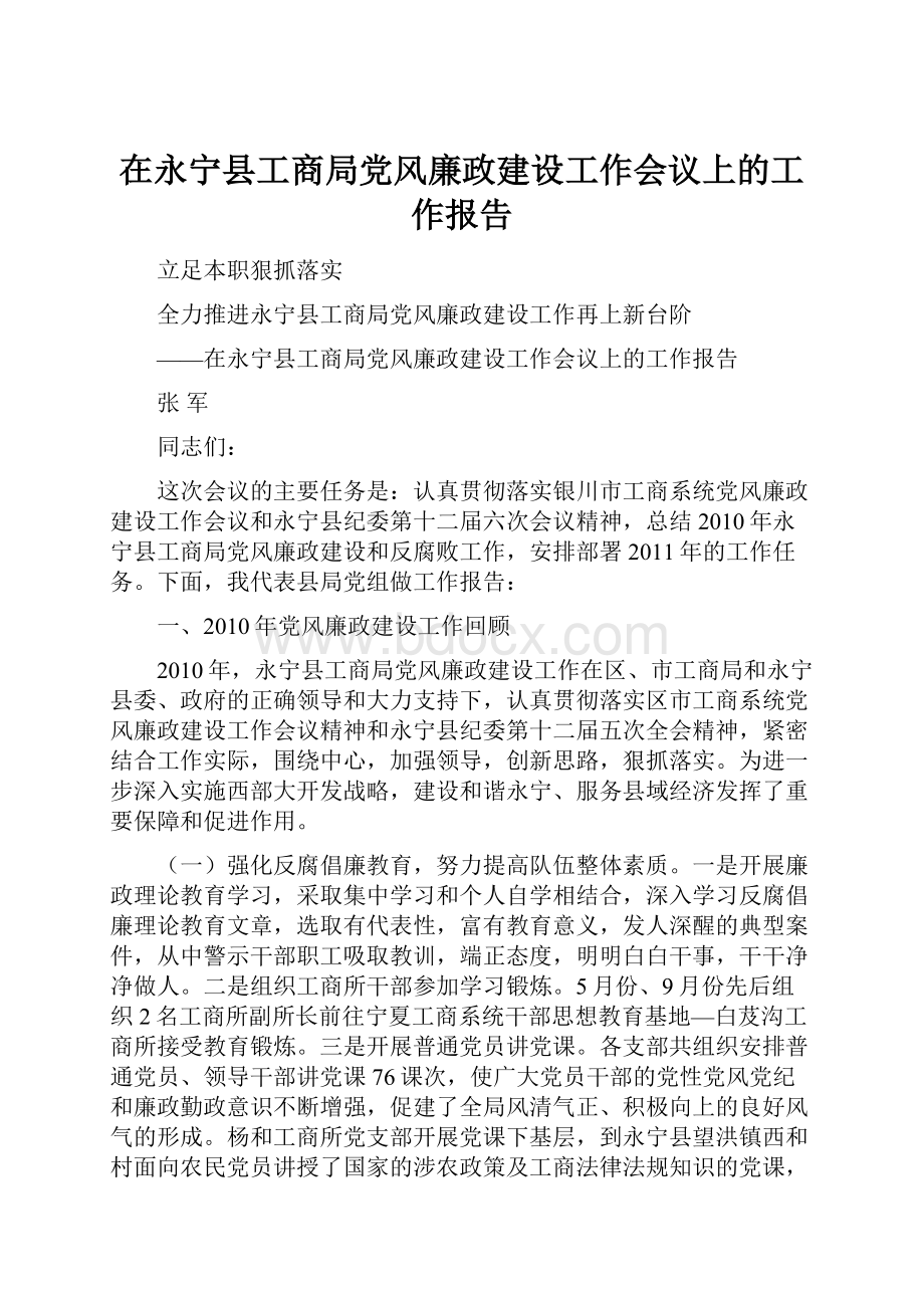 在永宁县工商局党风廉政建设工作会议上的工作报告Word格式文档下载.docx_第1页