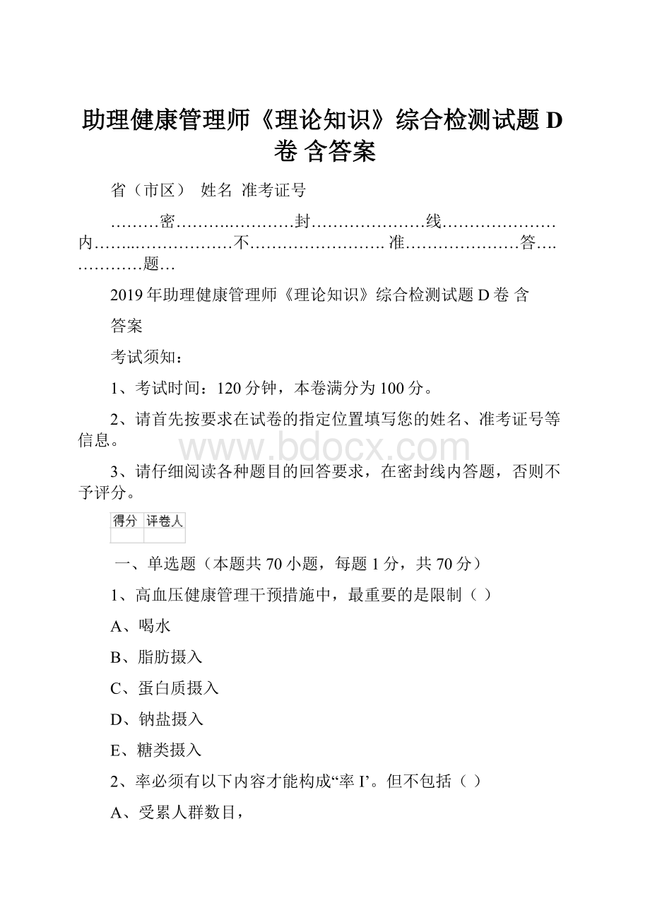 助理健康管理师《理论知识》综合检测试题D卷 含答案Word文件下载.docx_第1页