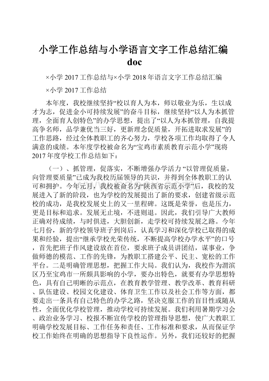 小学工作总结与小学语言文字工作总结汇编docWord文档下载推荐.docx