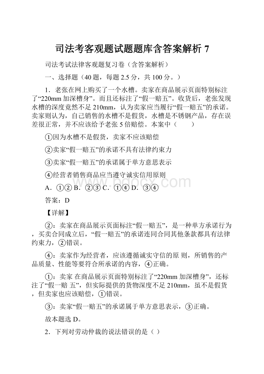 司法考客观题试题题库含答案解析 7.docx