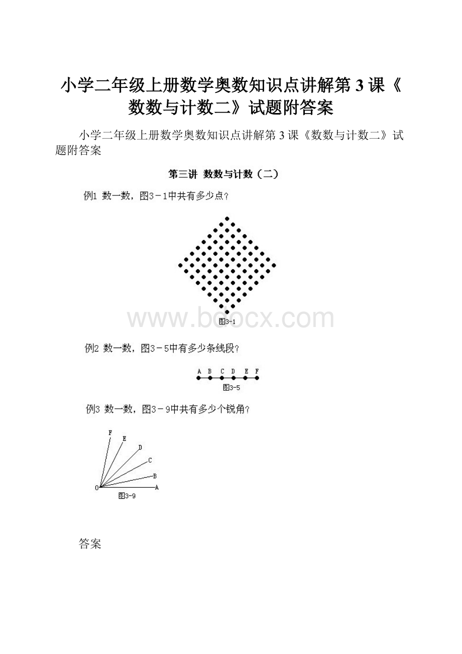 小学二年级上册数学奥数知识点讲解第3课《数数与计数二》试题附答案Word文档下载推荐.docx