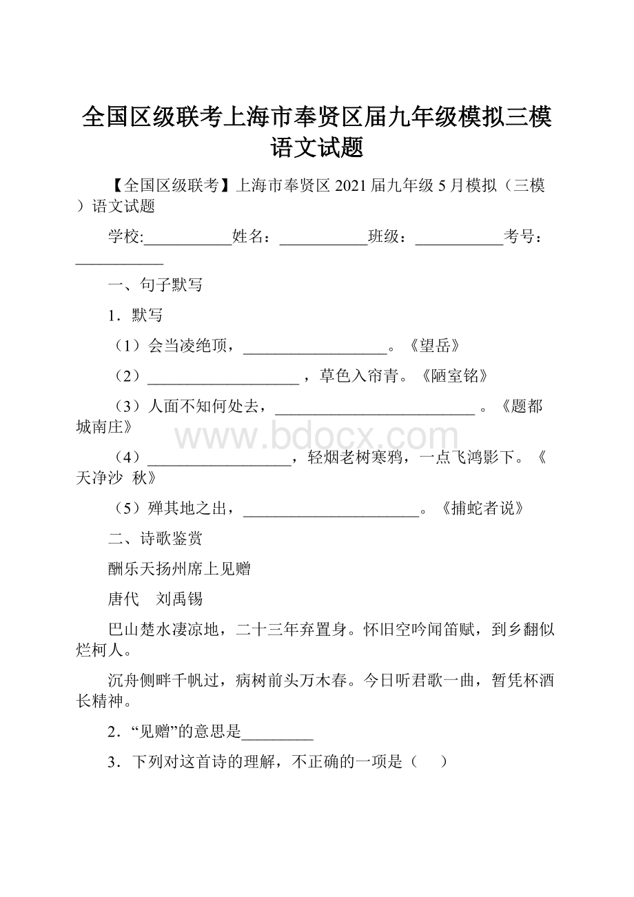 全国区级联考上海市奉贤区届九年级模拟三模语文试题.docx_第1页