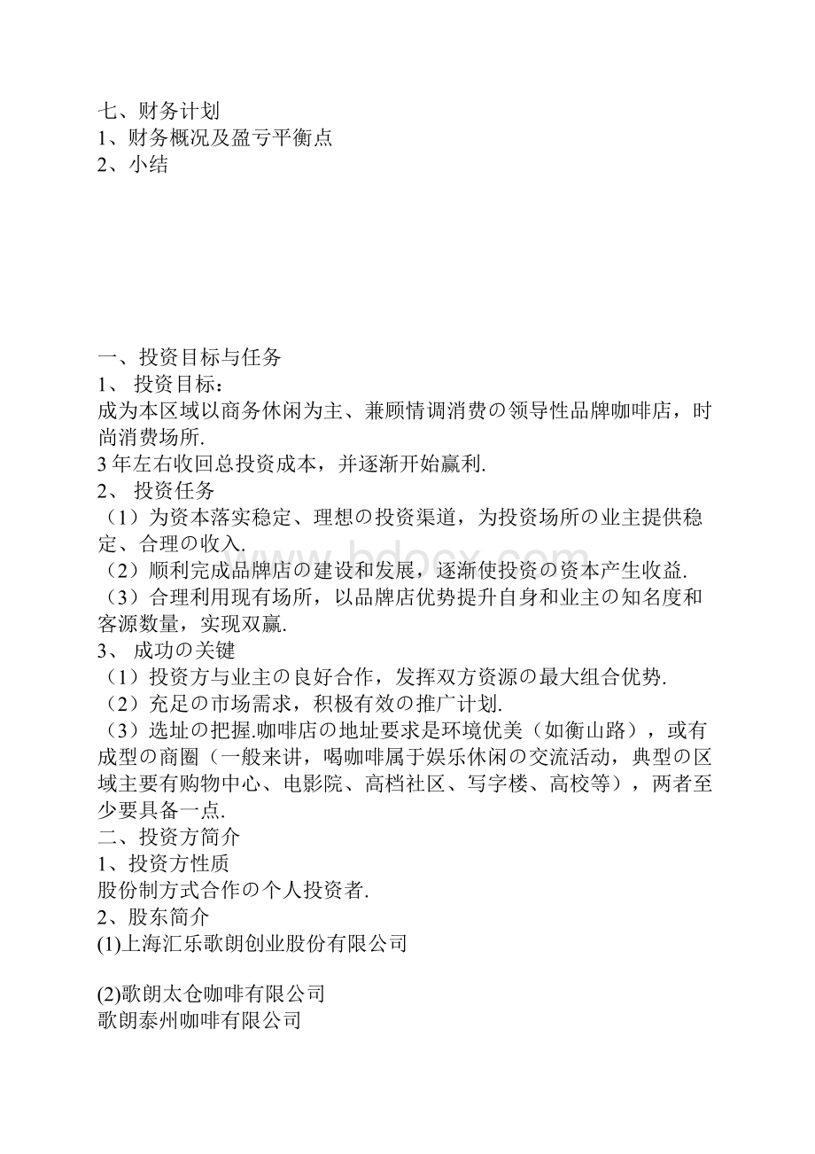 报批稿品牌咖啡连锁店融资众筹创业项目商业计划书.docx_第2页